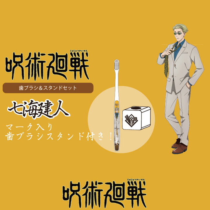 楽天市場】呪術廻戦 歯ブラシ＆スタンドセット 歯ブラシ 日本製  