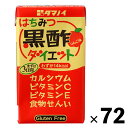 【お得な3BOX】【あす楽対応 送料無料】タマノイ はちみつ 黒酢 ダイエット LL 125ml × 72本 3ケース 4902087155122…