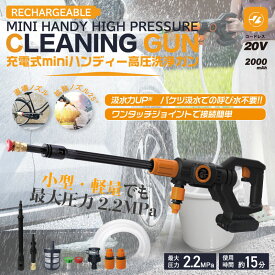 【送料無料】 充電式 mini ハンディー 高圧 洗浄 ガン HDL-0210 小型 軽量 パワフル 洗車 掃除 水やり