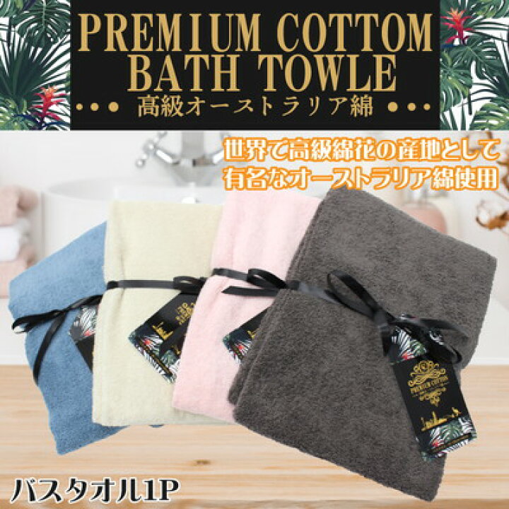楽天市場 高級オーストラリア綿 プレミアムバスタオル ｙｏｕｒ ｓｈｏｐ 楽天市場店