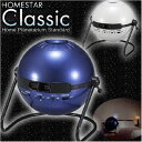 【送料無料】セガトイズ　家庭用プラネタリウム 　ホームスター クラシック　【HOMESTAR　Classic/HOMESTAR　PRO second editi... ランキングお取り寄せ