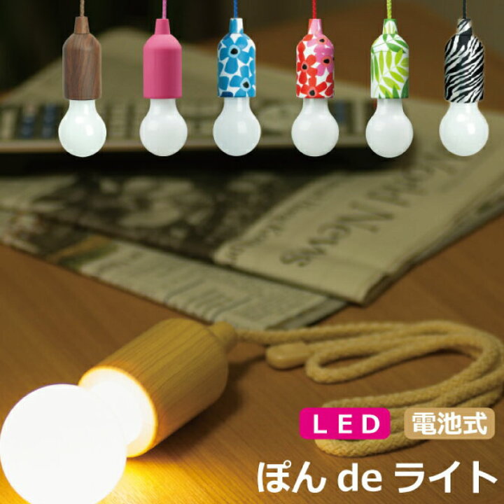 楽天市場 ぽんdeライト Ledライト ｙｏｕｒ ｓｈｏｐ 楽天市場店