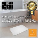 送料無料【枚数限定!!訳有特価品】Lサイズ　珪藻土バスマット　速乾足拭きマット　約60×40cm　レギュラーサイズ【(kog)/バス・・・