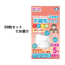 【あす楽対応 送料無料】【お得な50枚セット】マスク 子供用（小学校高学年向け） ホワイト 不織布マスク 5枚入×10セット