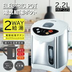 【送料無料】 電気 給湯 ポット 2.2L HKP-225 4562350987142 湯沸かし器 再沸騰可 丸洗い可能 カップラーメン コーヒー 紅茶 お茶