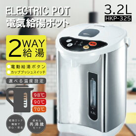 【送料無料】 電気 給湯 ポット 3.2L HKP-325 4562350987623 湯沸かし器 再沸騰可 丸洗い可能 カップラーメン コーヒー 紅茶 お茶