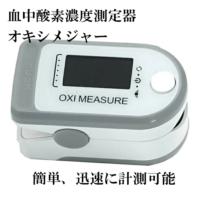   <br>血中酸素濃度測定器 <br>オキシメーター オキシメジャー <br>4570087141263