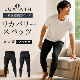 ＼1000円OFFクーポン／楽天マラソン期間限定【LUXATH】ラグザス スパッツ ブラック メンズ 男性 リライブ加工 レギンス 吸汗速乾 抗菌防臭 24時間快適 心地よい 着心地 血行促進 リカバリーウェア ギフト プレゼント