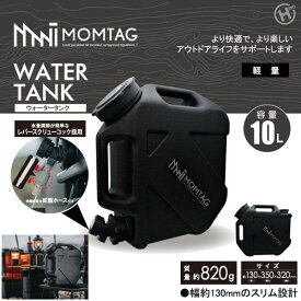 ウォーター タンク 10L HDL-1323 ブラック 吸水タンク 水量 調節 持ち運び お手入れ 簡単 災害 キャンプ　アウトドア