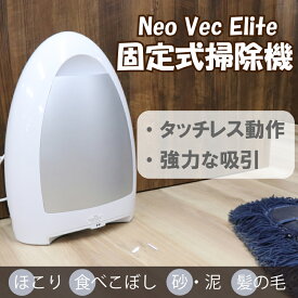 【選べるカラー 送料無料】 NeoVac Elite タッチレス 固定式 掃除機 EVHホワイト ブラック 自動 手動 モード切り替え 埃 髪の毛 ペット ゴミ箱 おしゃれ 自動センサー