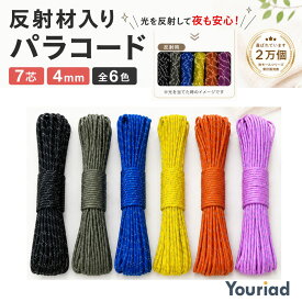 反射材入りパラコード 7芯 4mm 30m 全6色｜夜も安心 編みやすい 高品質 DIY キャンプ リード ストラップ