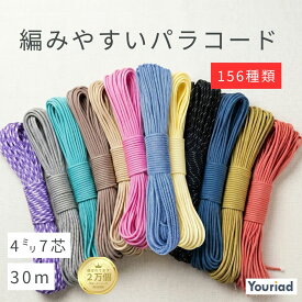 【送料無料】 パラコード 4mm 30m 7芯 全156色 スマホショルダー ストラップ 紐 コード カラーロープ ドッグリード 犬 ミサンガ リード ハンドメイド 手芸 材料 くすみカラー 編みやすい テントロープ ガイロープ キャンプ アウトドア (Youriad)