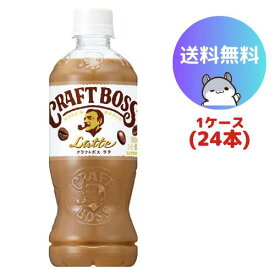 サントリー クラフトボス ラテ 500ml 24本(1ケース)