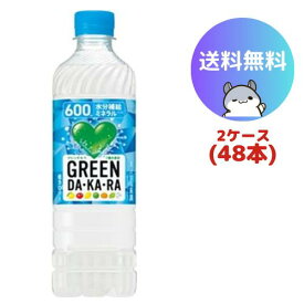 サントリー GREEN DA・KA・RA グリーンダカラ 冷凍兼用 600ml 48本(2ケース)