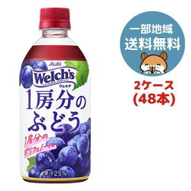 アサヒ飲料 Welch’s(ウェルチ) 1房分のぶどう 470ml PET 48本(2ケース)【関東送料無料】