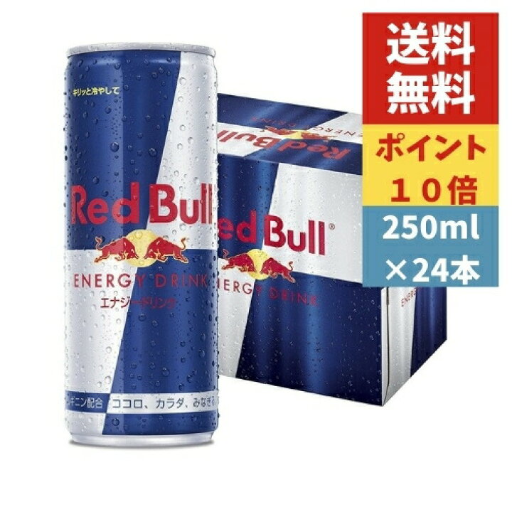 楽天市場】☆予約商品(11/5から順次出荷)☆レッドブルエナジードリンク 250ml×24本 1ケース 《送料無料》 ◇ポイント10倍 ( 炭酸飲料 大容量 エナジードリンク) : ゆあまーと楽天市場店 楽天市場】☆予約商品(11/5から順次出荷)☆レッドブルエナジードリンク 250ml×24本 1ケース 《送料無料》 ◇ポイント10倍 ( 炭酸飲料 大容量 エナジードリンク) : ゆあまーと楽天市場店