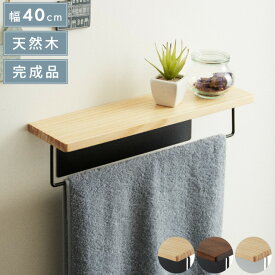 タオルハンガー 洗面所 天然木 スチール 40×11×10cm 木製 おしゃれ 一人暮らし シンプル ナチュラル 北欧 タオル掛け タオルラック タオル干し トイレ 風呂 棚 賃貸 インテリア 新生活 DIY 収納 壁 【送料無料】