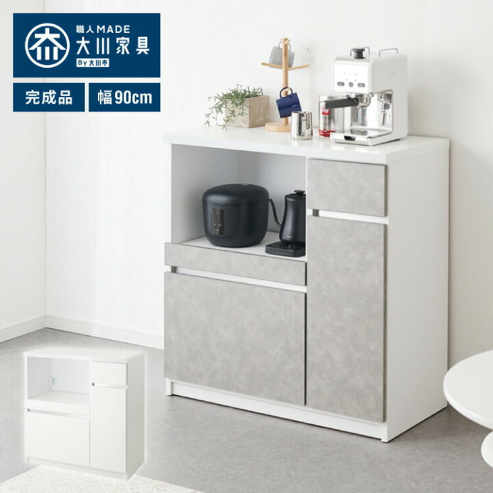 楽天市場】キッチンカウンター 間仕切り 幅90 食器棚 国産 完成品 大川 