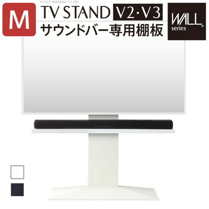楽天市場】WALL[ウォール]壁寄せTVスタンドV2・V3サウンドバー専用棚 M 