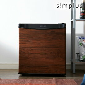 simplus 1ドア冷蔵庫 45L 霜取り機能付 SP-47L1-WD ダークウッド 木目調 小型 シンプラス【送料無料】【S1】