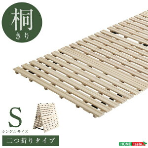 天然木 桐 二つ折り すのこベッド 2つ折り 折りたたみベッド 収納 木製 すのこ シングル 抗菌 頑丈 ベッド 和室 吸湿 低ホルム 北欧 コンパクト(代引不可)【送料無料】