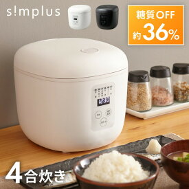 simplus シンプラス 糖質オフ炊飯器 4合炊き 炊飯器 糖質カット 糖質36％オフ SP-OFMC4【送料無料】