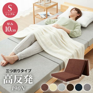 高反発 マットレス 厚さ10cm 190N セミシングル シングル セミダブル ダブル クイーン キング 三つ折り 洗える カバー 高密度 ウレタン エコテックス認証 マット 折りたたみ 腰痛 3つ折り コン