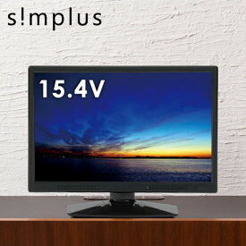simplus テレビ 15.4インチ 液晶テレビ SP-154TV02 フルセグ対応 15.4V 15.4型 LED液晶テレビ 1波 シンプラス 15.4V型 地上デジタル USB マルチメディア【送料無料】