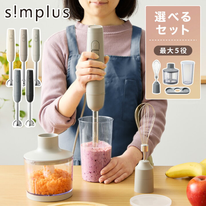 楽天市場】【アタッチメントフルセット】simplus ハンドブレンダー  