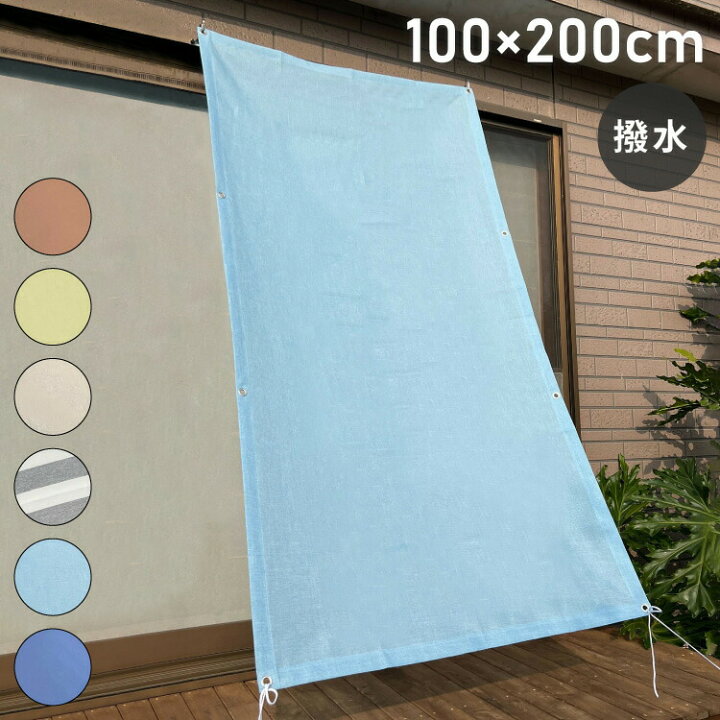楽天市場】サンシェード 日よけ 撥水 幅100×丈200cm UVカット 紫外線  