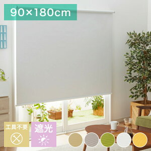 取り付け時工具不要 突っ張り ロールスクリーン 60~90cm以内 90×180cm 遮光 遮光1級 つっぱり ロールカーテン 間仕切り ブラインド カーテン おしゃれ つっぱり式ロールスクリーン 無地 部屋 仕