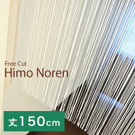 日本製 さらさらひものれん 幅85cm×丈150cm ホワイト ベージュ ブラウン フリーカット 調節 アレンジ 仕…