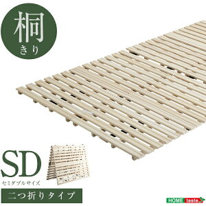 天然木 桐 二つ折り すのこベッド 2つ折り 折りたたみベッド 収納 木製 すのこ セミダブル 抗菌 頑丈 ベッド 和室 吸湿 低ホルム 北欧 コンパクト(代引不可)【送料無料】