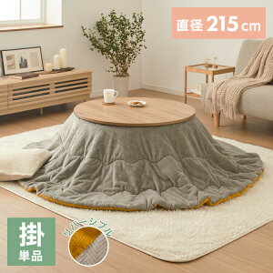 円形 こたつ布団 リバーシブル イエロー グレー 直径215cm シンプル おしゃれ 北欧 かわいい 暖かい 節電 こたつ掛布団 炬燵 新生活 一人暮らし(代引不可)【送料無料】