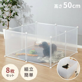 ペットフェンス 透明 50×50cm 半透明 ジョイント式 組立簡単 防水 置くだけ 折りたたみ 脱走防止 滑り止め ペットサークル ペットハウス ペットゲート フェンス ペットケージ 小型犬 中型犬【送料無料】