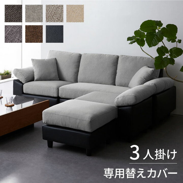 楽天市場】コーナーソファ 【concise-コンサイス-】 替えカバー 3人 