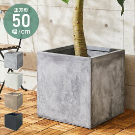プランター 大型 50×50cm スクエア コンクリート おしゃれ モダン ガーデニング 植木鉢 鉢カバー プランターカバー プランターボックス ファイバークレイ 観葉植物 屋外 室内 軽い【送料無料】