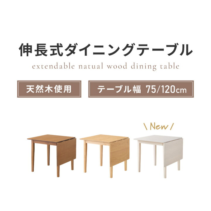 楽天市場】伸縮ダイニングテーブル 75cm 120cm 単品 天然木 2人掛け 4 