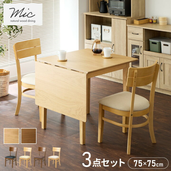 楽天市場】伸縮ダイニングテーブル 3点セット 75cm 120cm 天然木 2人 