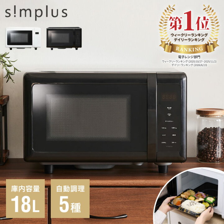 楽天市場】【レビュー報告で水の激落ちシート】simplus 電子レンジ 18L 