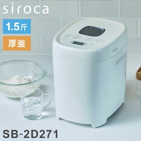 siroca シロカ おうちベーカリー ベーシック プラス ホームベーカリー 1.5斤焼き レシピ本付き 高加水パン 全自動 SB-2D151【送料無料】