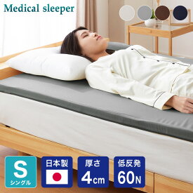 マットレス 日本製 シングル セミダブル ダブル メディカルスリーパー 低反発 厚さ4cm トッパー 60N 国産 体圧分散 腰痛 寝返り カバー 洗える オーバーレイ(代引不可)【送料無料】
