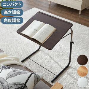 折りたたみテーブル 高さ調節 天板角度調節 折りたたみ デスク 収納式 ノートパソコンデスク テレワーク リモートワーク サイドテーブル ナイトテーブル 机 小さい コンパクト 一人用 折り
