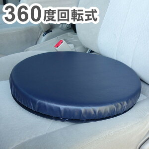 座椅子クッション 回転360度 シートクッション 車内 乗り降り 立ち座り 円形 クッション 座布団 お年寄り 介助 介護(代引不可)【送料無料】