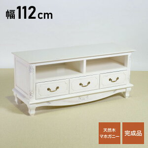 ローボード 幅112cm マホガ二ー材 完成品 ホワイト 高級感 エレガント ホワイト テレビ台 TV台 テレビボード リビングボード 収納 天然木 木製 引き出し 大容量 コンパクト 省スペース 上品 優