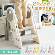 踏み台 折りたたみ 子ども 2段 3段 可変式 コンパクト 耐荷重75kg 安全素材 HDPE お手入れ簡単 防水 手す…