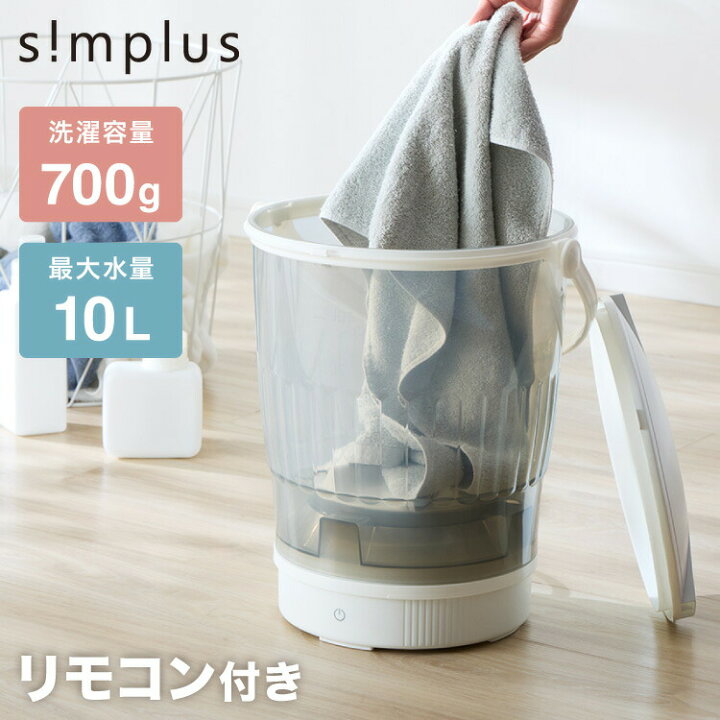 楽天市場】simplus バケツ洗濯機 リモコン式 バケツウォッシャー 小型 