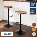 カウンターチェア 2脚セット 1脚 木製 天然木 昇降 回転 高さ調節 北欧 モダン 上下昇降式 おしゃれ ナチュラル ハイチェア バーチェア ダイニングチェア カフェ インテリア 椅子 スツール 【送料無料】