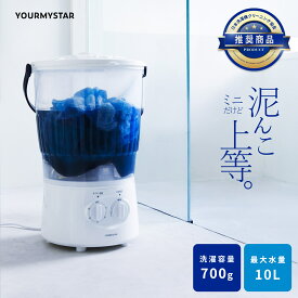 【クーポン利用で7,980円】 洗濯機 小型 バケツ型洗濯機 ユアマイスター 野球 ユニフォーム 靴 上履き 運動着 泥汚れ 一人用洗濯機 持ち運び ミニ洗濯機 コンパクト 分け洗い 別洗い ペット 赤ちゃん 作業着 靴下 雑巾 芋洗い 水着 介護 下着