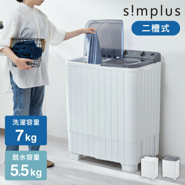 楽天市場】simplus 二層式洗濯機 7kg 洗濯機 縦型二槽式 節電 エコ 